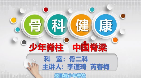 骨科健康——少年脊柱，中国脊梁