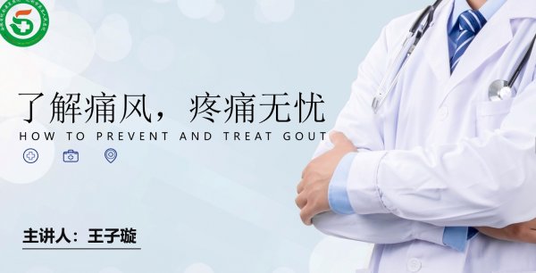 了解痛风，疼痛无忧