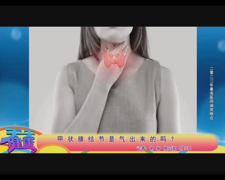 甲状腺结节是气出来的吗？