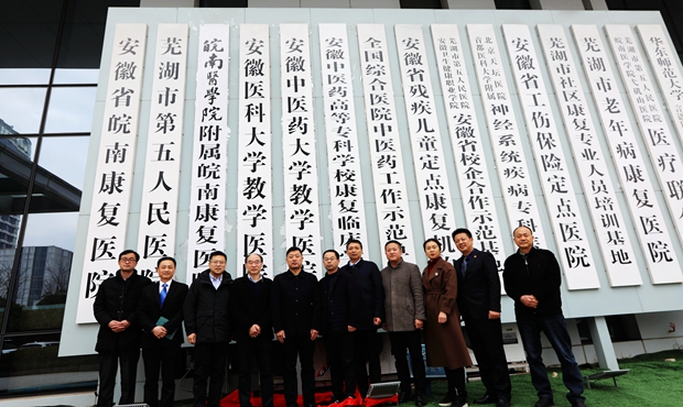 皖南医学院附属皖南康复医院举行揭牌仪式