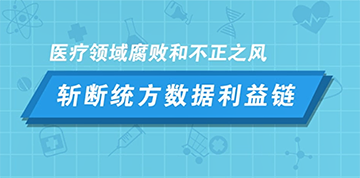 医疗领域腐败和不正之风——斩断统方数据利益链