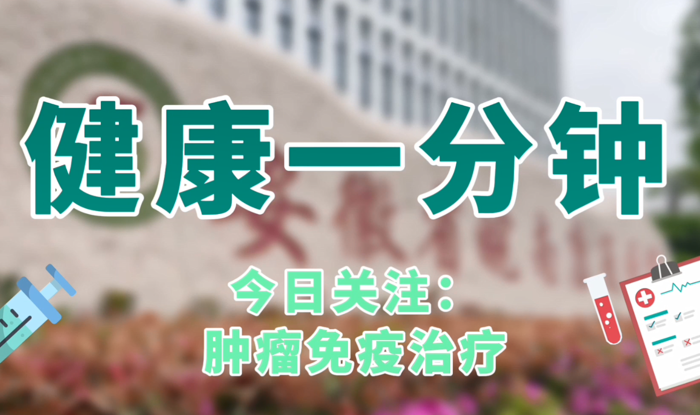 肿瘤免疫治疗