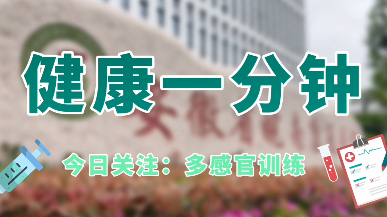 多感官训练
