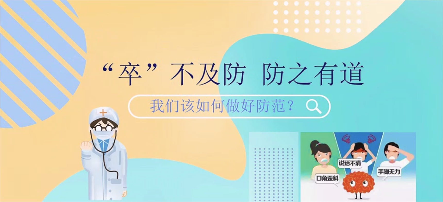 “卒”不及防 防之有道，我们该如何做好防范?
