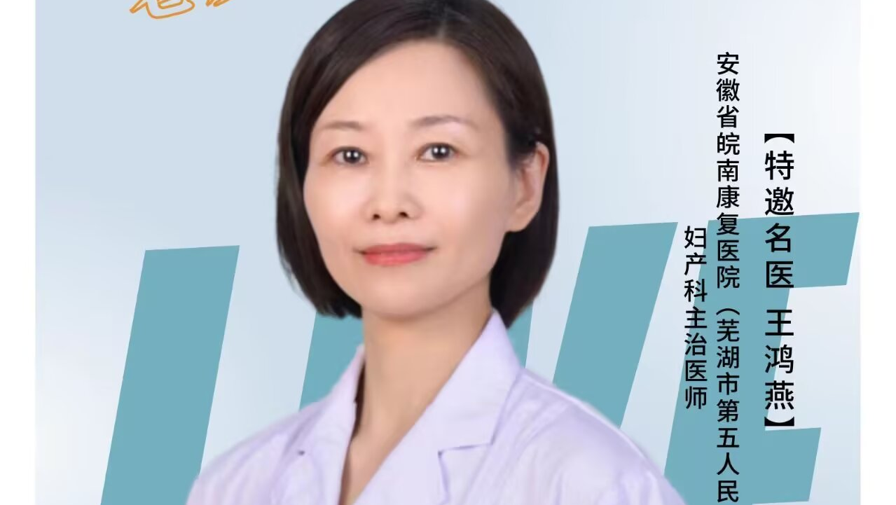 妇产科主治医师王鸿燕——盆底健康 远离漏尿