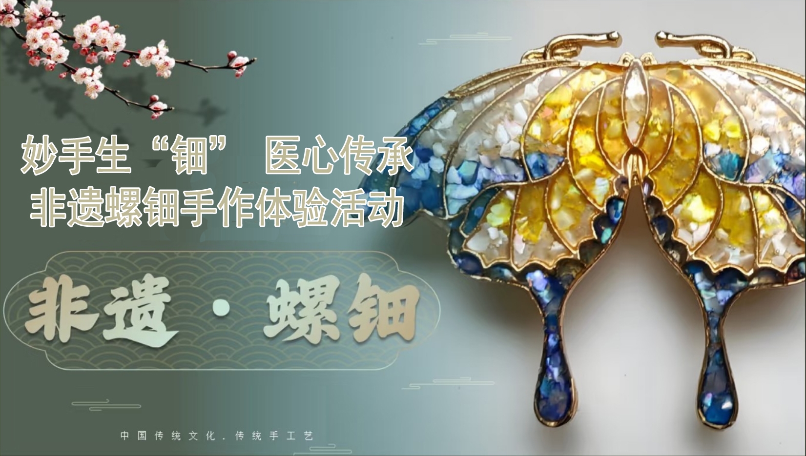 【指尖非遗】我院工会举办“妙手生‘钿’ ‘医’心传承”非遗镙钿手作体验活动