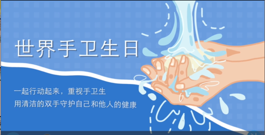 合理使用手套，关键永远是手卫生——我院开展2025年“世界手卫生日”系列宣传活动