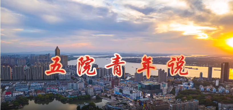 五院青年说