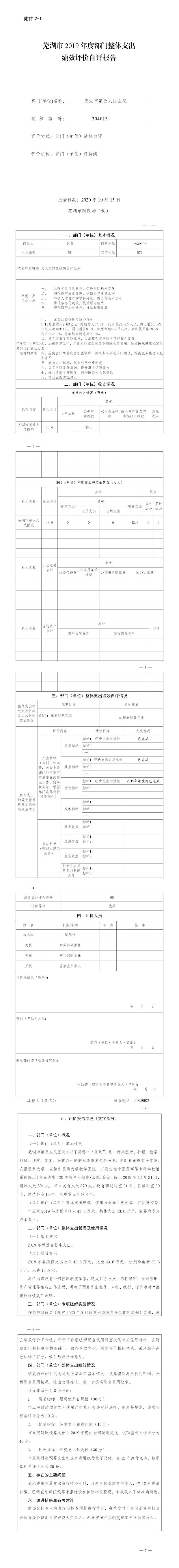芜湖市2019年度部门整体支出绩效评价自评报告.jpg