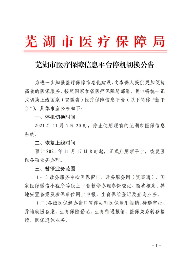 芜湖市医疗保障信息平台停机切换公告(最终稿)(6)(3)_00.jpg