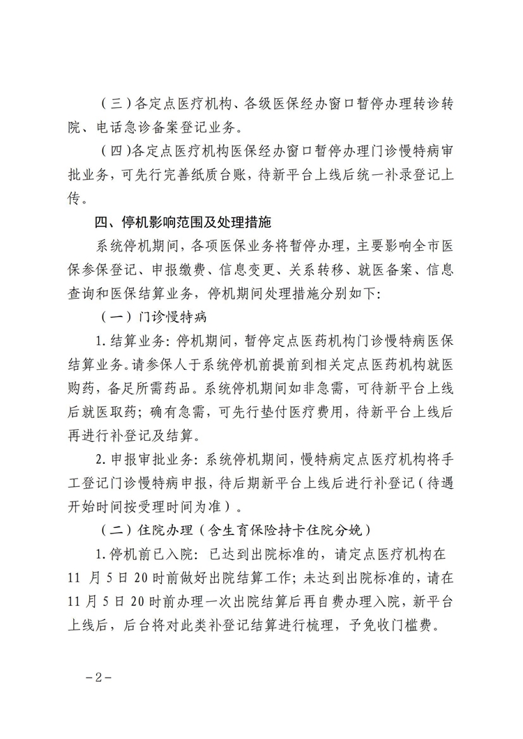 芜湖市医疗保障信息平台停机切换公告(最终稿)(6)(3)_01.jpg
