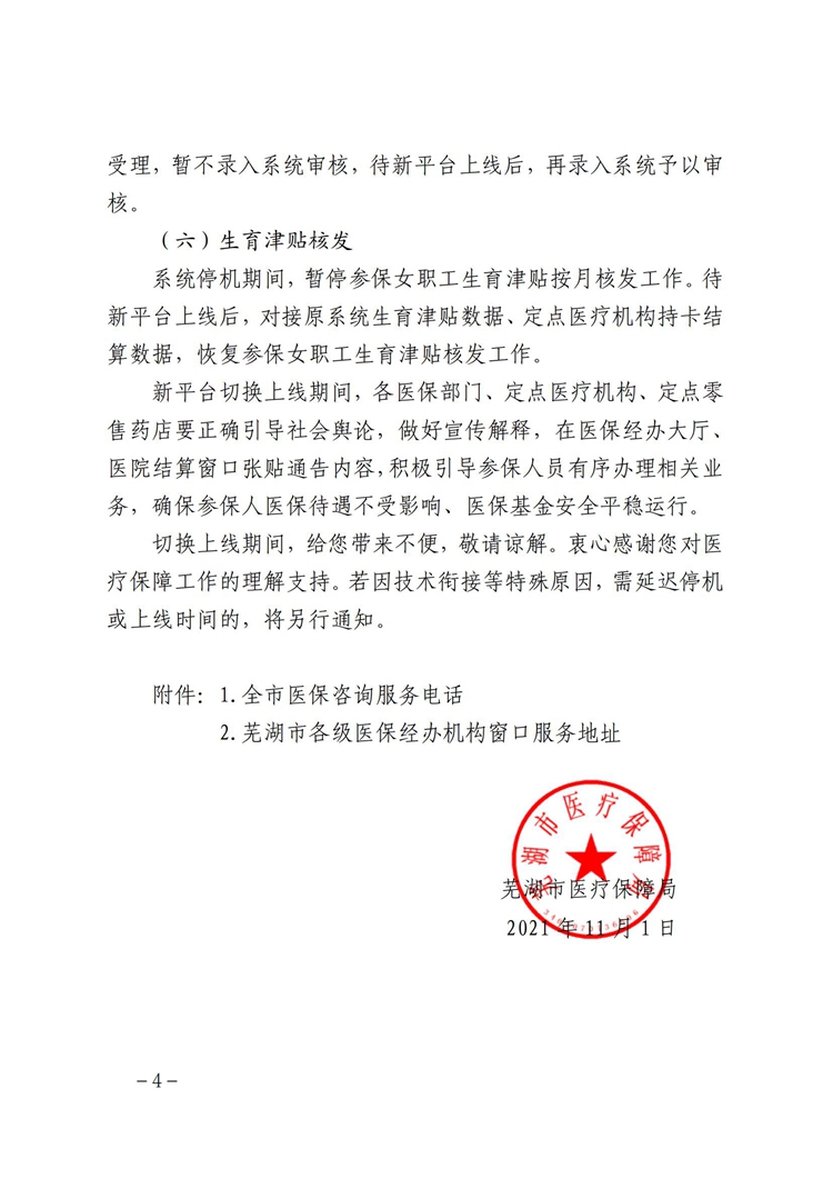 芜湖市医疗保障信息平台停机切换公告(最终稿)(6)(3)_03.jpg