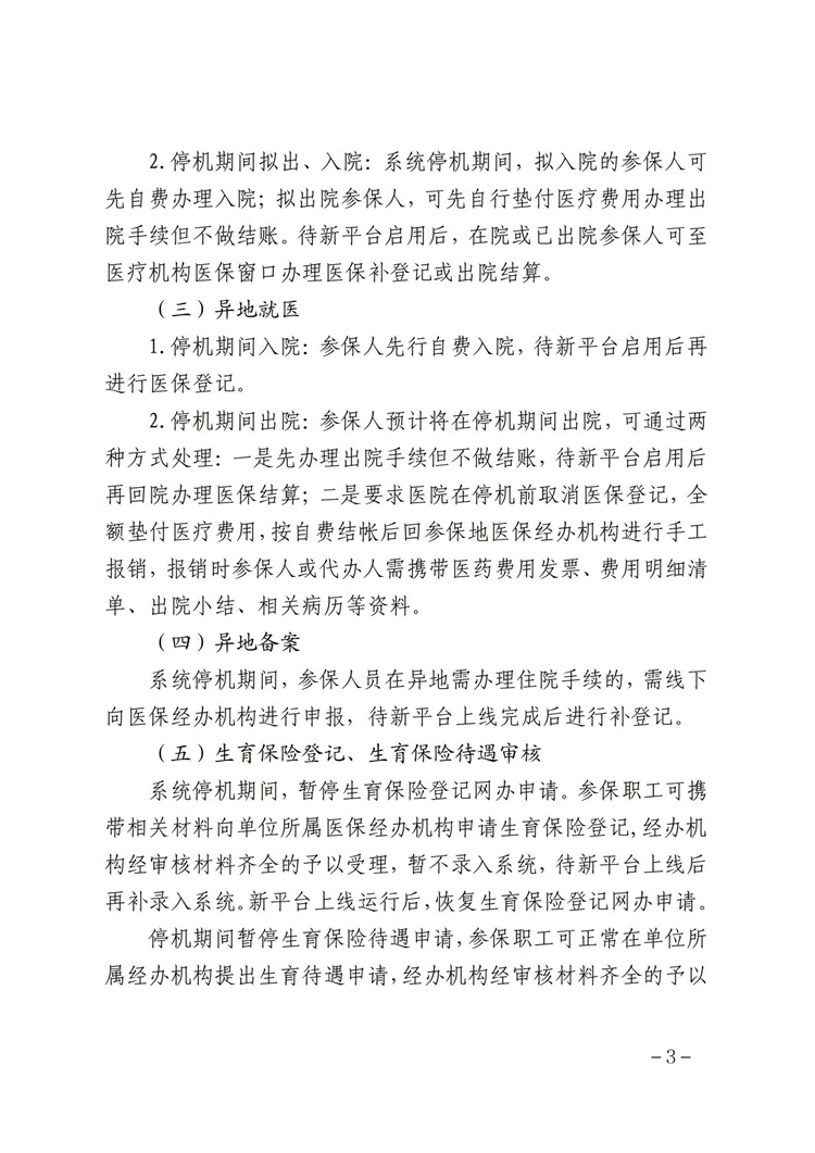 芜湖市医疗保障信息平台停机切换公告(最终稿)(6)(3)_02.jpg