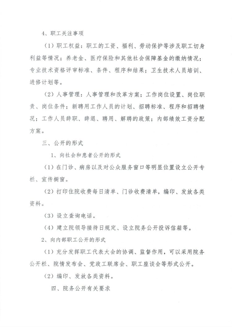 院办【2021】158号关于修订医院院务公开制度的通知_05.jpg